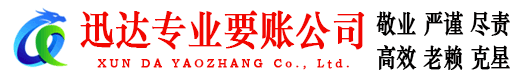 栖霞市迅达讨账公司